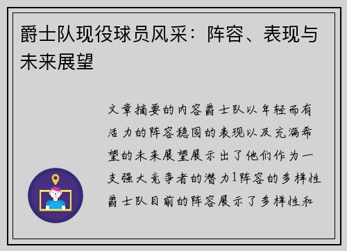 爵士队现役球员风采：阵容、表现与未来展望