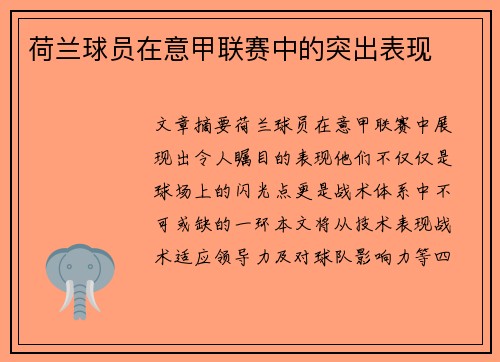 荷兰球员在意甲联赛中的突出表现