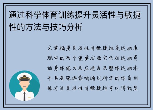 通过科学体育训练提升灵活性与敏捷性的方法与技巧分析