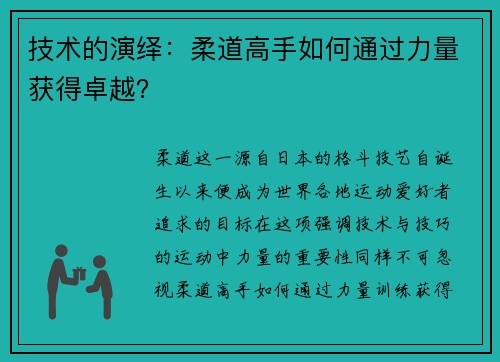 技术的演绎：柔道高手如何通过力量获得卓越？