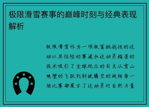 极限滑雪赛事的巅峰时刻与经典表现解析